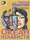 Океан ненависти (eBook)